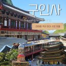 단양 구인사 : 국내최대규모 사찰, 천태종 총본산 다녀온 후기
