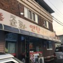 춘화연탄구이