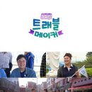 트래블 메이커 텐아시아