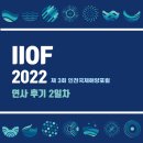 [IIOF2022] 인천국제해양포럼 2일차 세션! (2)
