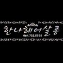 한나헤어살롱 - 서귀포시 태평로537번길 10 | 한나헤어살롱