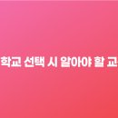 데이나영어이대호수학 | 캐나다 학교 선택 시 알아야 할 교육 특징