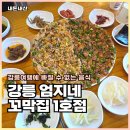 남구-033 | 강릉 포남동 맛집 엄지네꼬막집 1호점 꼬막무침비빔밥 내돈내산 후기