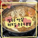 서해국수 | 검단 칼국수 맛집/ 권오길 손국수 본점 후기