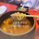 투다리 남산점 | 대명동계대 술집 투다리 계대점 김치우동 존맛 남산동 술집