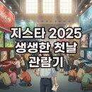 안경스케치 | 지스타 2025 참관 현장 스케치: 라인업과 입장권 꿀팁까지!