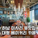 미사동로 | 하남 미사 대형 카페 찾는다면? 루프탑 뷰 맛집, 이옥진 시인마을 제빵소 디저트 추천 후기