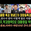 국힘, 이재명 특검 꺼냈다가 윤 어쩌나.대장동특검 판키웠다.민주 막강화력으로 대통령실 잡는다. 홍준표, 이러다 야당 10년 간다. 이미지