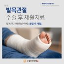 수월한방병원 | [대구 발목골절 수술 재활] 발목 골절 수술 후의 재활치료에 대하여 by 수월한방병원 달서