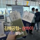 2071 | [김해-상하이푸동]대한항공 KE2071, KE2074 온라인체크인으로 안심