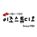 이조사진관 - 성남시 수정구 남문로47번길 1 | 이조사진관