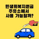 강변오일뱅크주유소 | 민생회복지원금 주유소 사용 가능할까? 오일나우 앱 활용