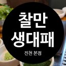 찰만생대패진천본점 | 대구 진천동 맛집 대구 대패삼겹살 맛집 찰만생대패 진천 본점