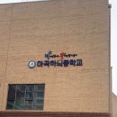 마곡하늬중 이미지