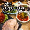 산장보쌈 | 정릉 맛집 산장두부촌 후기 | 부모님 모시고 가기 좋은 한정식집