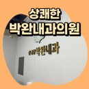 상쾌한내과의원 이미지