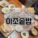 부산 교대역 한정식 맛집 정갈한 한식 밥집 이조솥밥 정식 및 주차장 후기