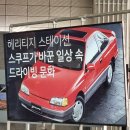 [자동차] 현대모터스튜디오 서울_헤리티지 스테이션_스쿠프