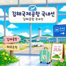 소담약국 | 【김해공항국내선】김해출발→제주도착/공항버스이용방법/김해공항 주차/공항리무진/제주공항국내선