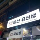 등신유선생 이미지