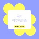 포바즈한의원 | 분당척추측만증 올바른 치료법은?
