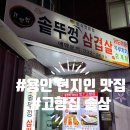 고향집솥뚜껑삼겹살