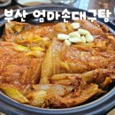 부산 송정 엄마손대구탕 묵은지후기 아침식사가능