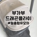 버팔로 | 육아용품 | 절충형유모차 부가부 드래곤플라이 동키/버팔로 고성능커버 후기