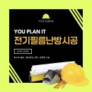 이필름주식회사 | 전기필름난방시공 태안군 소원면 통개항 주택 원룸에 적용