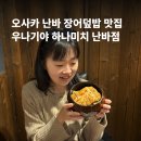 장어여행 | 일본 오사카 여행 장어덮밥 맛집 우나기야 하나미치 난바점 후기