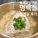 안양돼지국밥 | 안양 | 지리산 흑돼지 곰탕, 범계 국밥 맛집 ‘명백집 범계점’ 후기