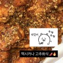 멕시카나 신메뉴! 고추화삭 솔직후기🌶️🔥 봉천점에서 주문한 #고추화삭