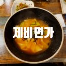 제비면가 | [판교] 추운 겨울날 뜨끈한 수제비를 맛볼 수 있는 제비면가