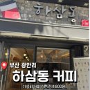 영커피 수영구청점 | 광안리 근처 테이크 아웃하기 좋은 카페 <하삼동커피 수영구청점> 후기 (내돈내산)