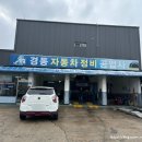 경동자동차공업사 이미지