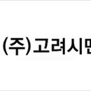 (주)고려시멘트 이미지