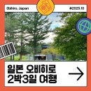 초원생고기나라 | 일본 홋카이도 오비히로 가족 자유 여행 2박 3일 코스 솔직후기 및 꿀팁