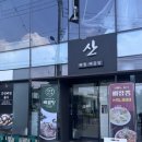 산(뼈찜,뼈곰탕) 이미지