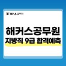 해커스공무원 합격예측, 25년 9급 지방직 합격컷/커트라인 필기 당일 확인