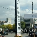 이학 | 천안 봉명동 친절한 삼계탕 가게 이학돌솥삼계탕 내돈내산 후기