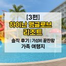 하이난 | [3편] 하이난 맹글로브 리조트 솔직 후기｜가성비 끝판왕 가족 여행지