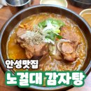 [한경대맛집] 얼큰하고 진한 감자탕! 노걸대감자탕 안성점