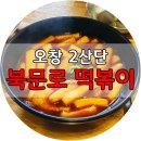 프라빈커피 오창점 | 오창 떡볶이 | "북문로떡볶이" 오창 2산단 맛집 후기