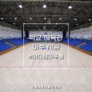 박사27체육관 | 시스템마루틀과 단풍나무후로링으로 시공한 학교 체육관 시공 사례입니다 / 아산 순천향대