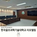 한국골프과학기술대학교 이미지