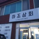 하조상회