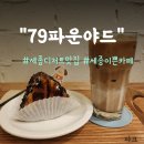 79파운야드세종나성점 | [79파운야드]아기자기하고 귀여워서 데이트 장소로 좋은 세종시 이쁜 카페
