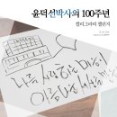 (학)일송학원(한림대학교 한강성심병원) - 6919 | 윤덕선박사의 100주년, 캘리그라피 챌린지 : 리멤버 일송 챌린지에 참여해 봤어요