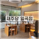 광주 북구 일곡동 국수 맛집 추천 재주당 일곡점