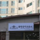 블랑음악교습소 이미지